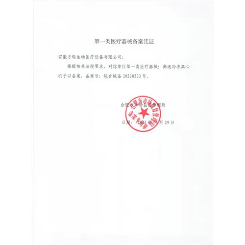 第一類醫(yī)療器械備案憑證